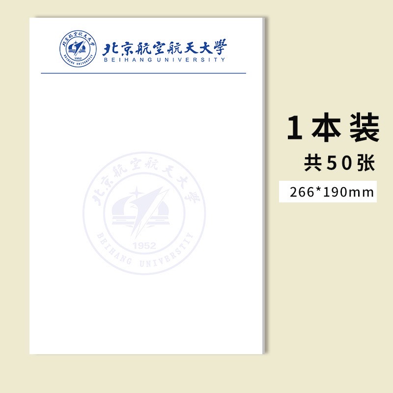 北京航空航天大学稿纸 北航信纸作业纸 高考考研励志礼物