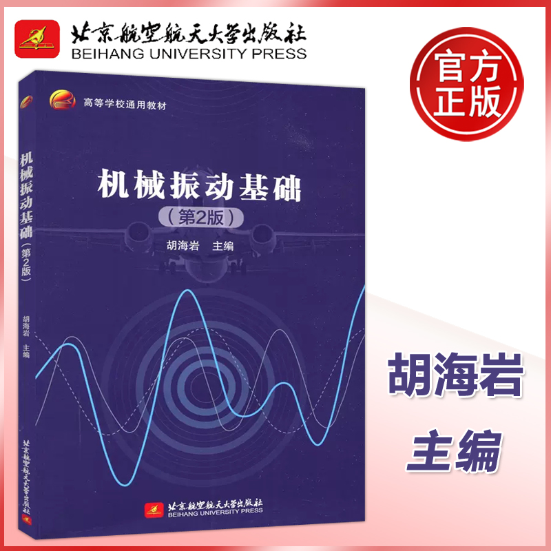 现货包邮  北航 机械振动基础 第二版 第2版 胡海岩  北京航空航天大学出版社