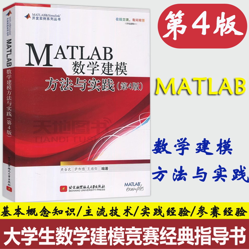 现货 北航 MATLAB数学建模方法与实践 第4版 第四版 卓金武  MATLAB在数学建模中的应用 数学建模竞赛用书 北京航空航天大学出版社