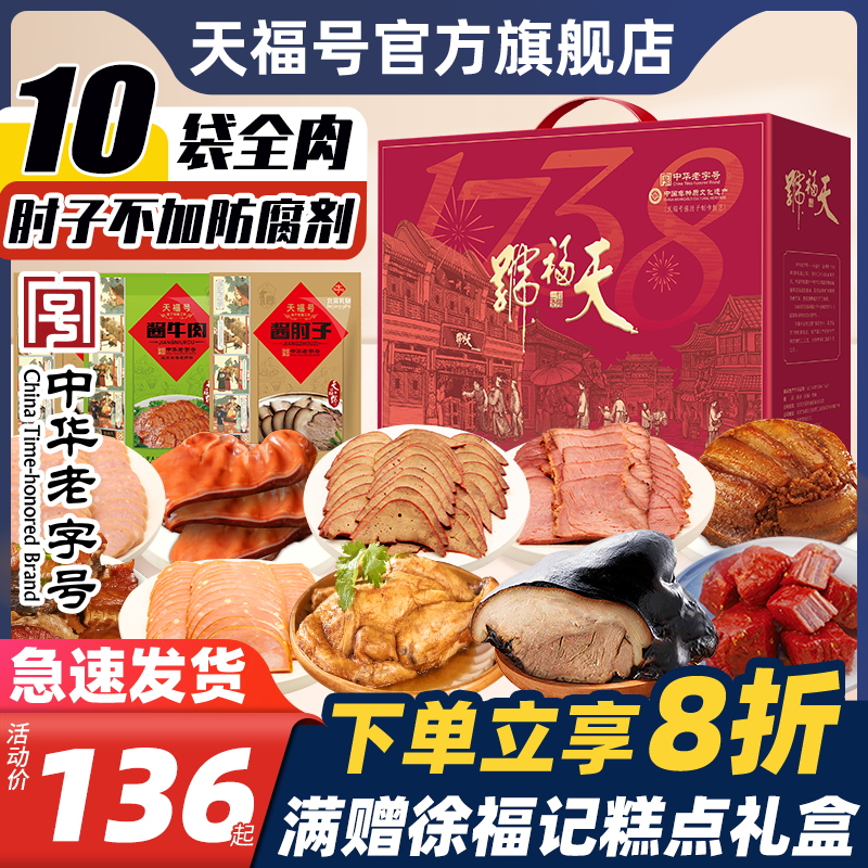 天福号熟食端午礼盒酱肘子过新年年夜饭送长辈大礼包牛肉北京特产