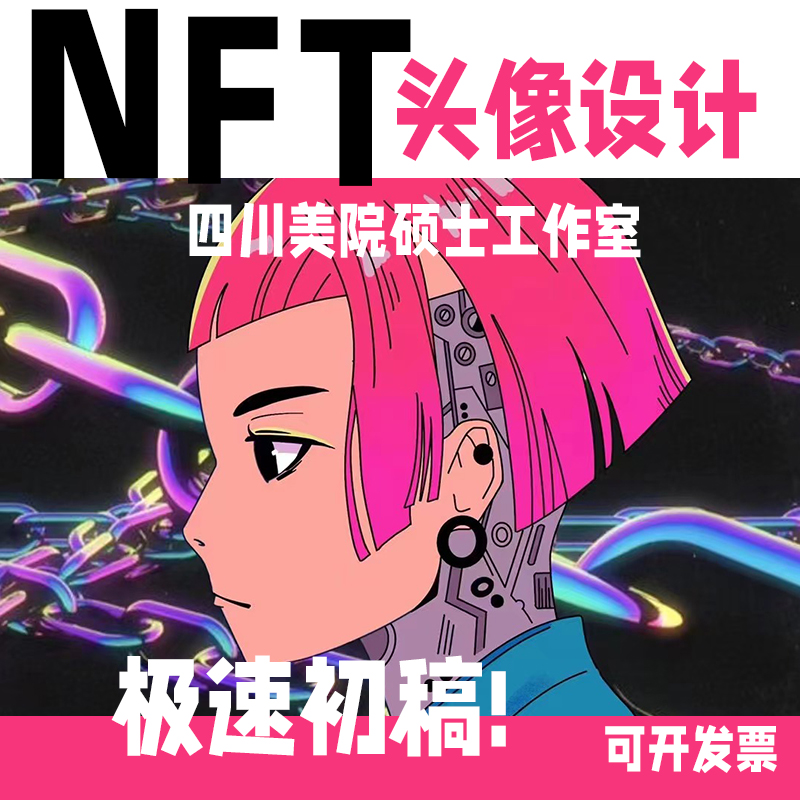 NFT头像设计手绘插画定制像素卡通二次ip形象朋克数字藏品元宇宙