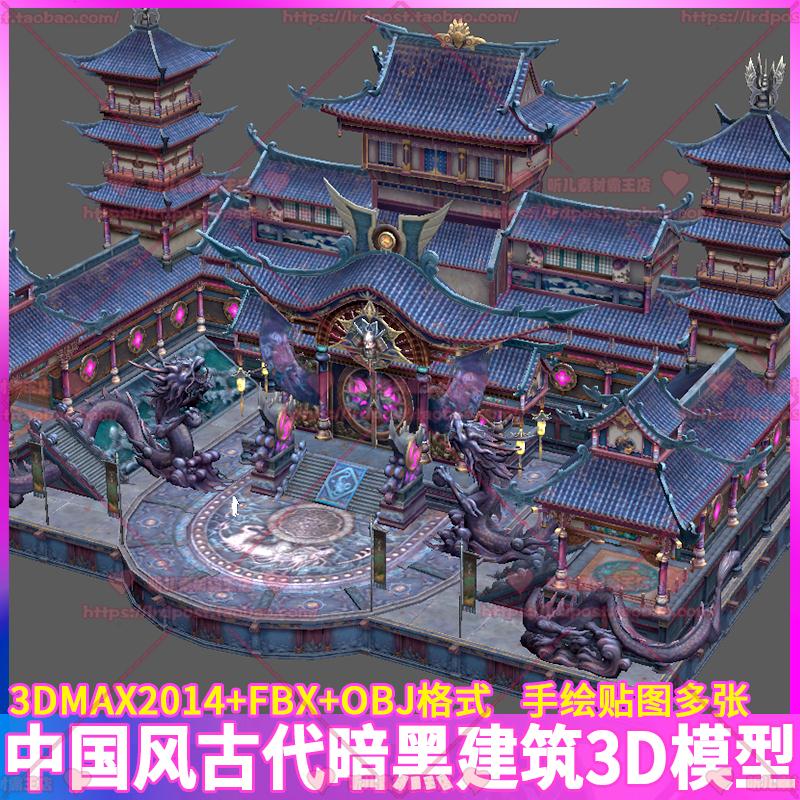 中国风古代暗黑建筑瓦房亭台平台主殿龙雕像楼梯场景3D模型3dmax
