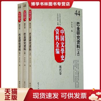 正版现货9787802476158处理 中国文学史资料全编现代卷－巴金研究资料（上中下）