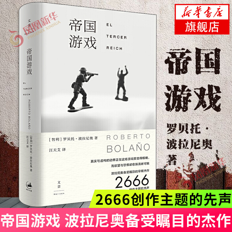 帝国游戏 罗贝托波拉尼奥著 2666创作主题的先声 上海人民出版社 借一场桌面上的战争游戏确认并反思了真实存在的伤害外国小说正版