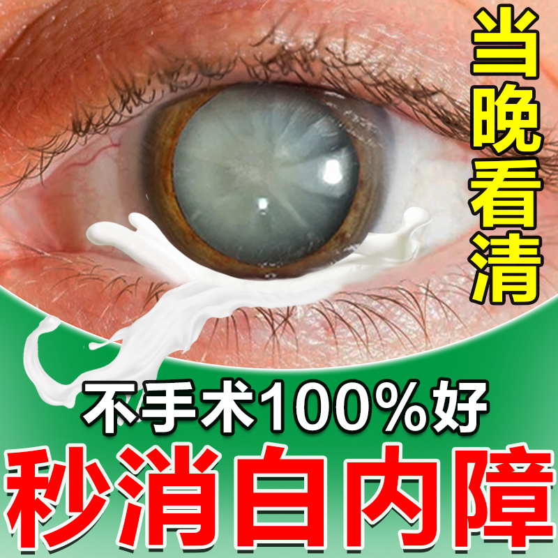 白内障专用眼贴治疗老年人眼睛模糊晶状体浑浊看不清特效神器