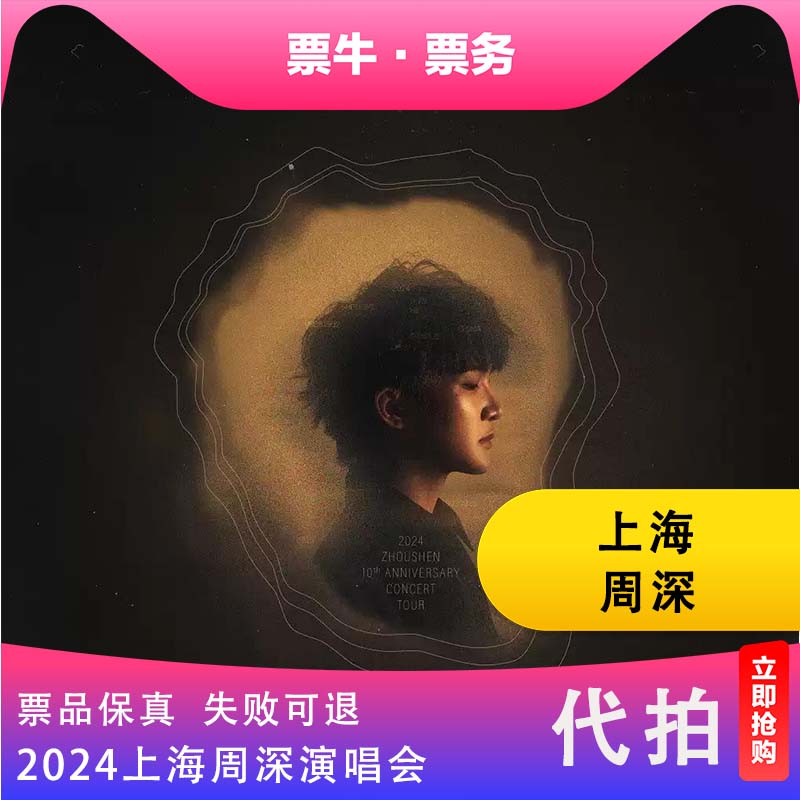 【上海】【代拍】2024周深9.29Hz巡回演唱会上海周深代拍代抢