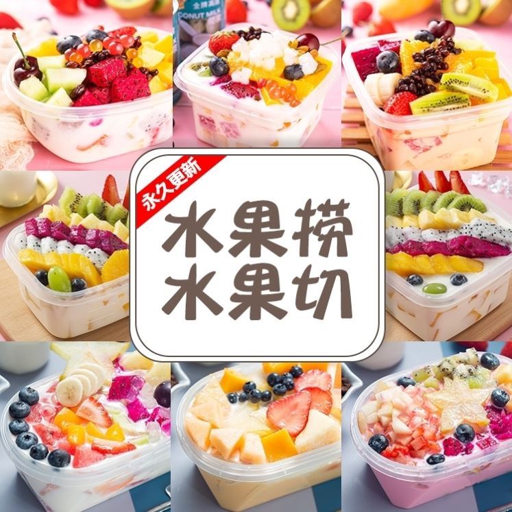 水果捞酸奶高清图片水果切鲜果甜品美团外卖摄影图菜单海报素材