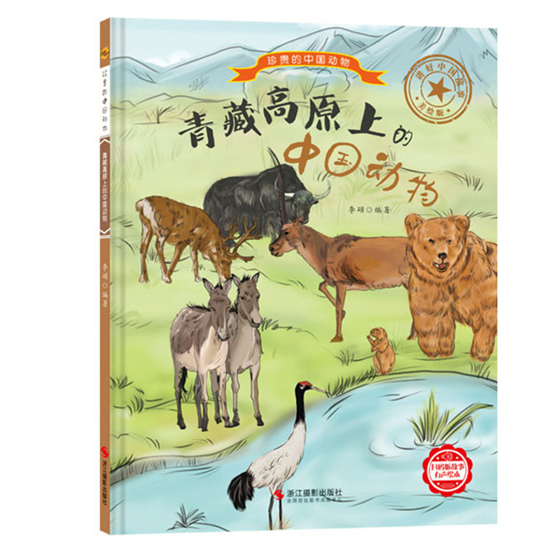 青藏高原上的中国动物 珍贵的中国动物系列绘本 精装硬壳硬皮幼儿园启蒙科普绘本 彩图版有声阅读图画故事书3-6岁宝宝睡前亲子共读