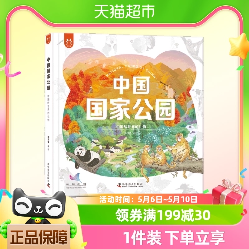 中国国家公园-中国给世界的礼物十个国家公园及试点区的原创绘本