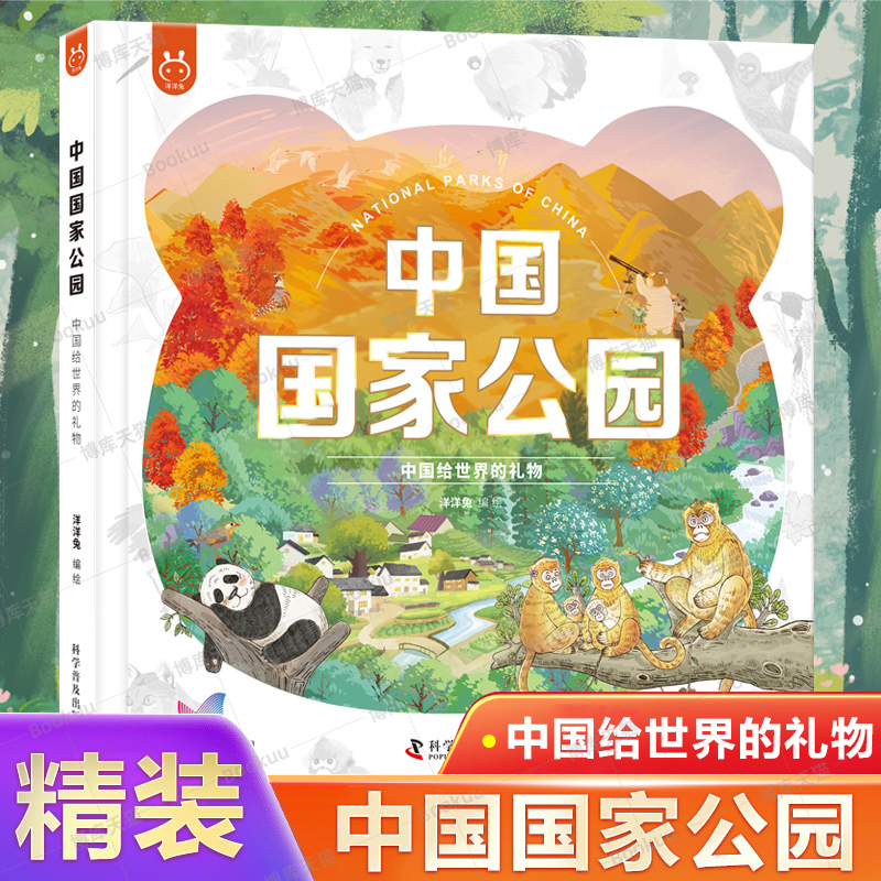 中国国家公园 : 中国给世界的礼物 国家公园自然科普6-12岁中小学生自然百科科普书地理百科幼儿园小学生认识国家地理知识