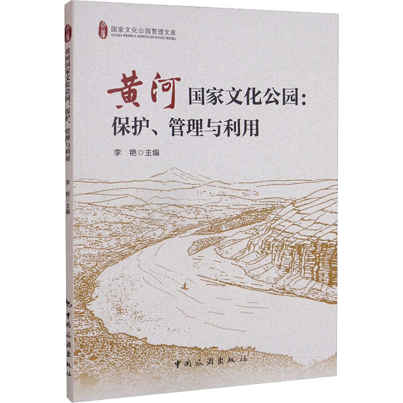 黄河国家文化公园:保护、管理与利用