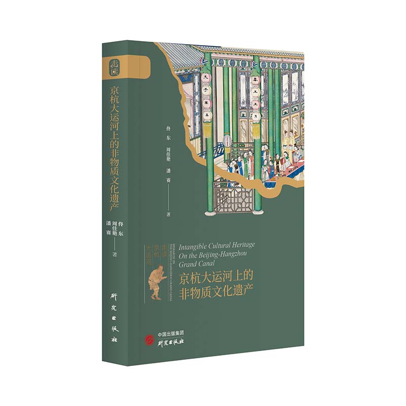 京杭大运河上的非物质文化遗产：“走读京杭大运河”系列丛书之一 大运河 非物质文化资源 国家文化公园建设