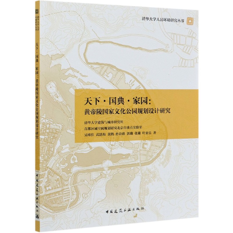 天下国典家园--黄帝陵国家文化公园规划设计研究/清华大学人居环境研究丛书
