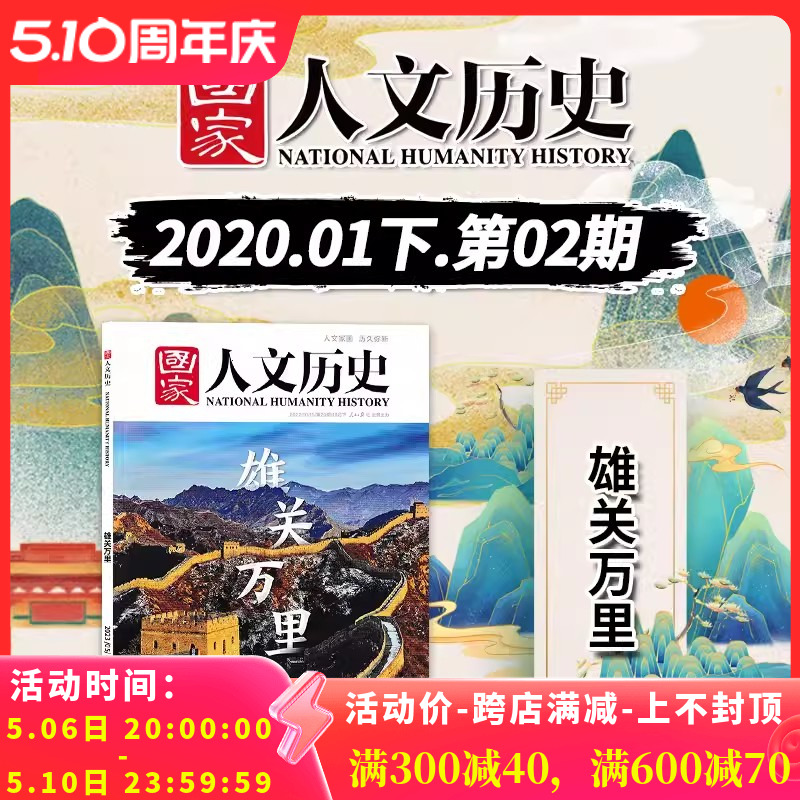 【轻微磕碰】国家人文历史杂志 2022年10月15日 第20期 雄关万里 打卡长城国家文化公园 寻找中国最古老的长城