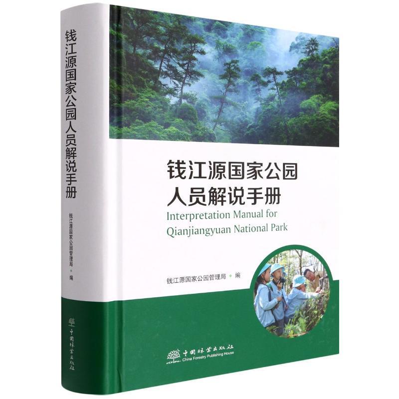 钱江源国家公园人员解说手册雍怡  农业、林业书籍