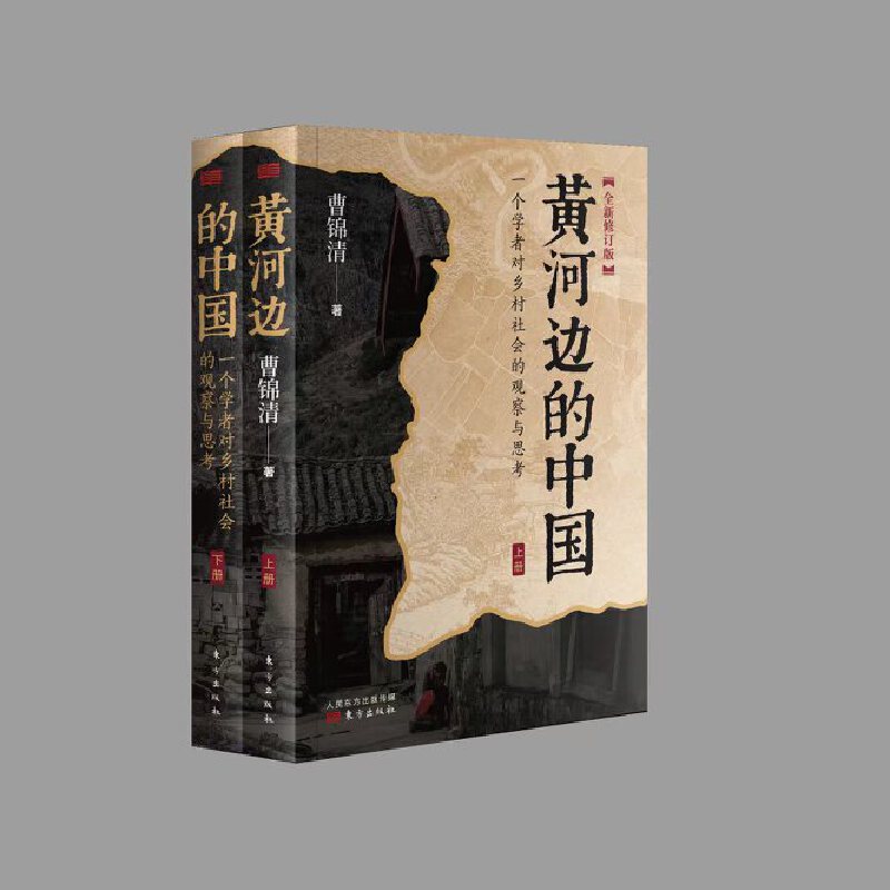 当当网 黄河边的中国 曹锦清 在黄河边寻找真实的乡土中国，一部全面深刻反映20世纪90年代中部农村情况的著作 正版书籍
