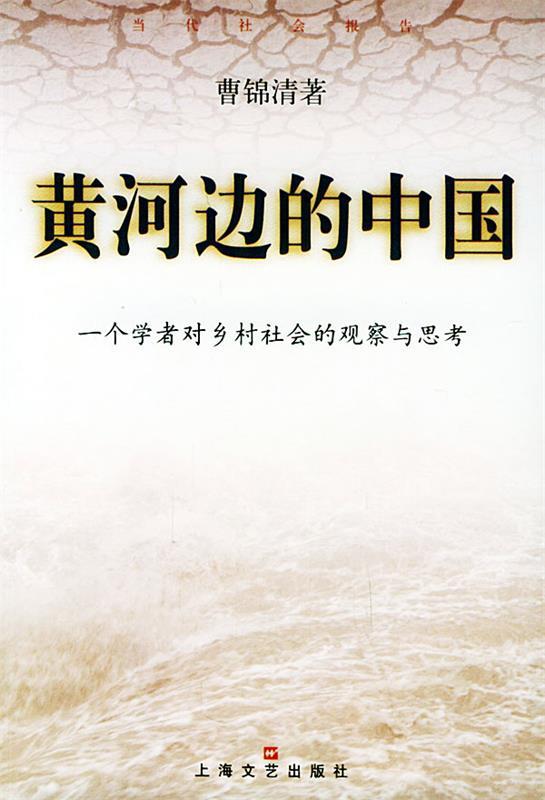 【正版】黄河边的中国-一个学者对乡村社会的观察与思考 曹锦清