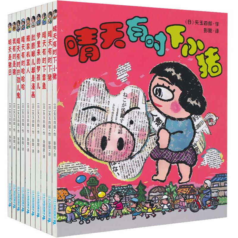晴天有时下猪系列全套10册正版童话故事书非注音版日本儿童文学荒诞故事经典培养想象力绘本一年级二年级三年级课外书读物畅销