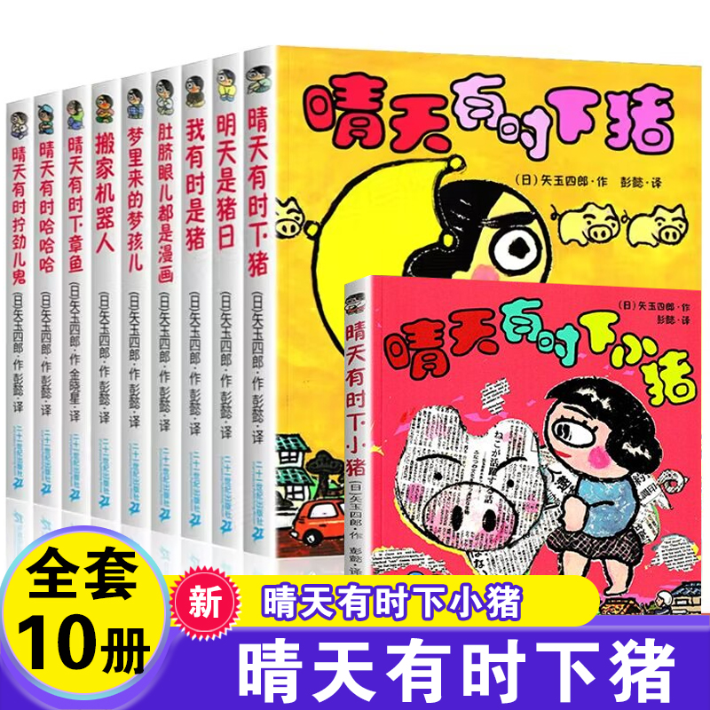 正版 晴天有时下猪系列全套10册非注音版 小猪 明天是猪日 我有时是猪日本荒诞儿童文学漫画故事书6-12岁小学生3-6年级课外阅读书
