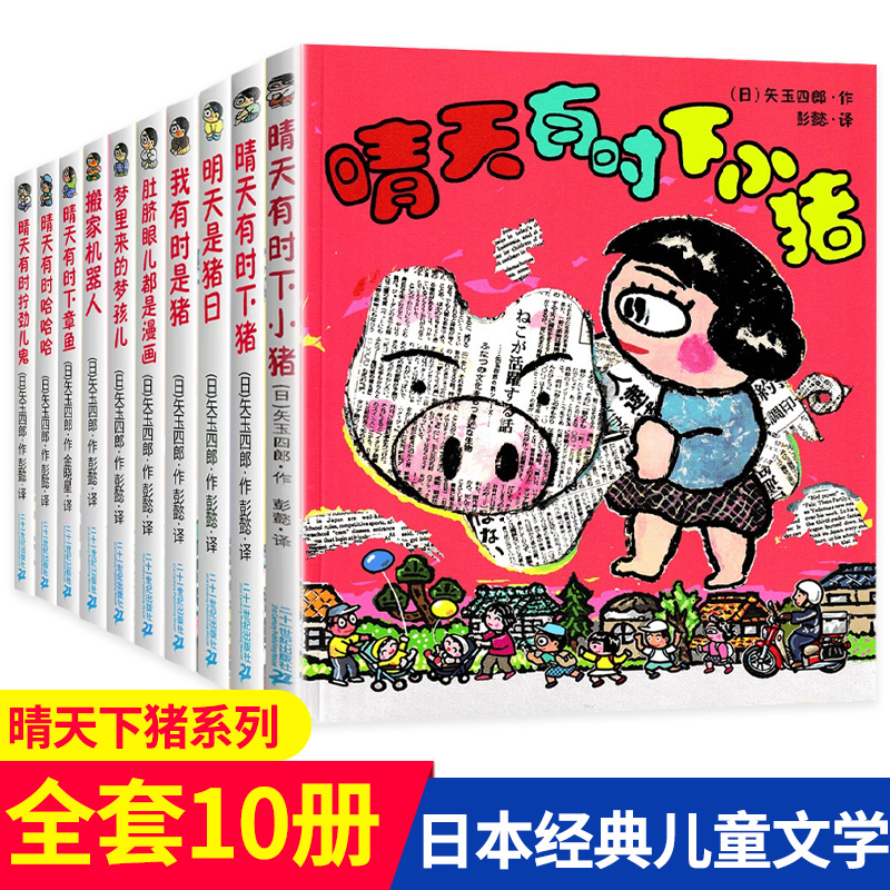 晴天有时下猪系列全套10册日本荒诞儿童文学漫画故事书9-12岁小学生三四五年级课外阅读书籍 小猪 明天是猪日 我有时是猪 非注音版