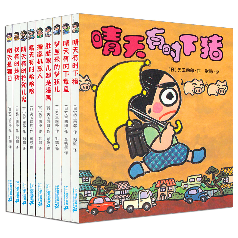 晴天有时下猪系列全套9册日本儿童文学荒诞故事经典7-12岁培养孩子想象力图画书儿童童话三四五年级课外书故事畅销书籍阅读故事书
