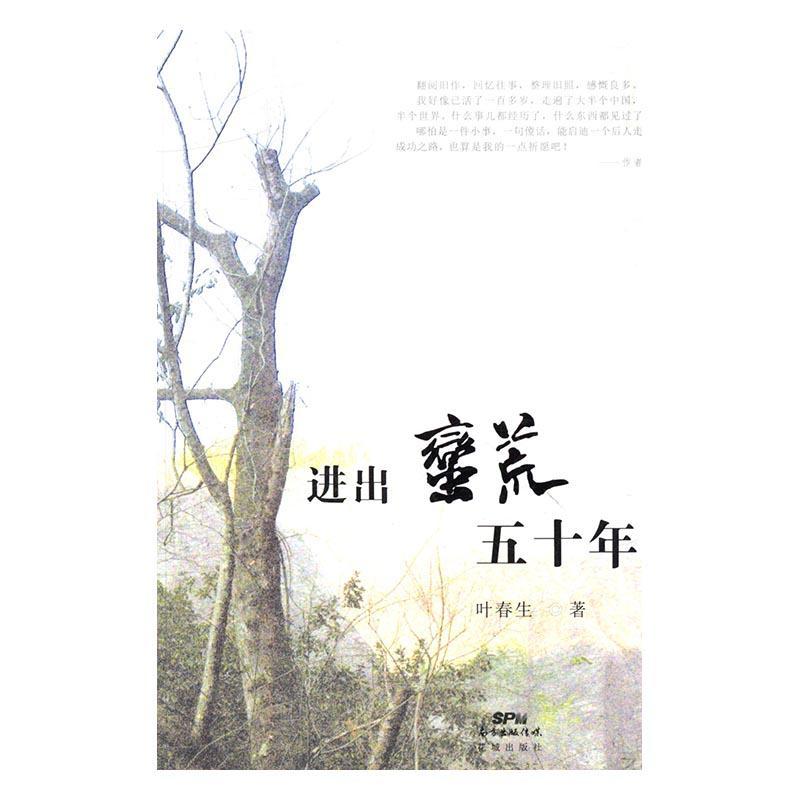 进出荒蛮五十年 书 叶春生风俗惯研究中国 文化书籍