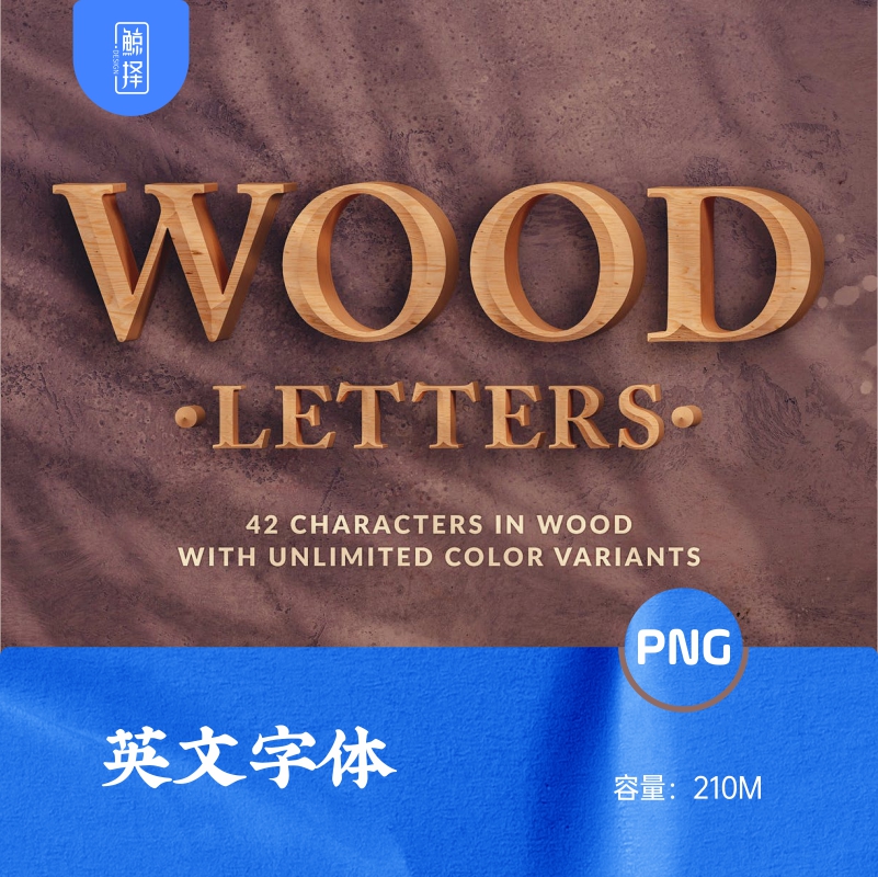 J1708木制字母的3D字母和数字PNG字体设计素材
