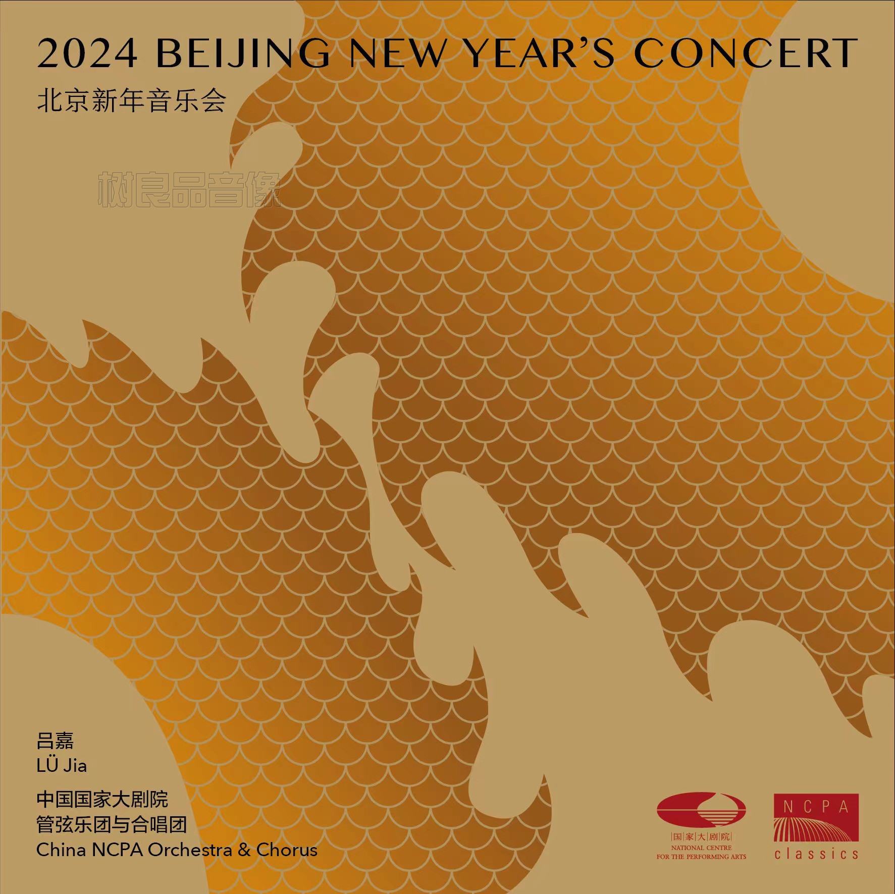 2024北京新年音乐会专辑CD国家大剧院管弦乐团与合唱团 指挥吕嘉