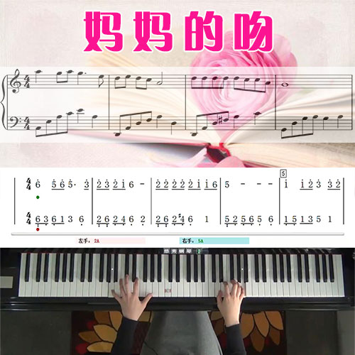 妈妈的吻(朱晓琳)五线谱简谱钢琴教学课程 悠秀