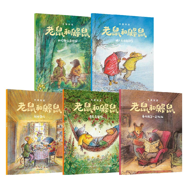 老鼠和鼹鼠英国经典桥梁书 乔伊斯邓巴等著 中英双语 帮助4-8岁儿童从绘本阅读过渡到独立阅读