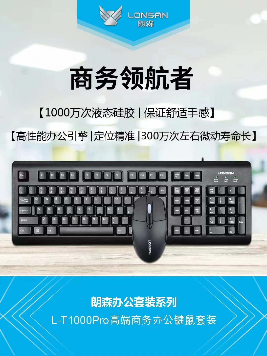 朗森T1000uu PRO键盘鼠标套装 商务办公学校装机配送
