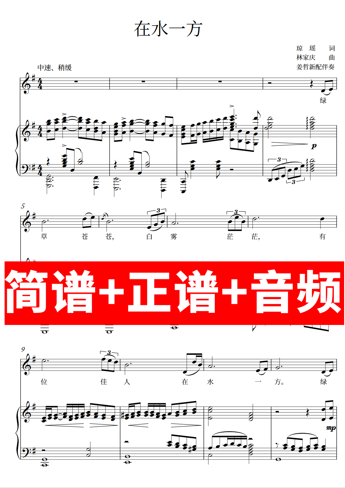 在水一方 正谱钢琴伴奏音频带主旋律简谱可移调CDEFGAB姜哲新