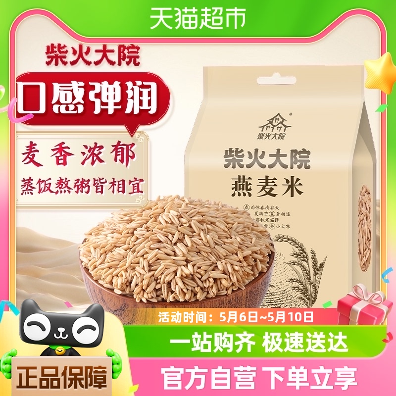 柴火大院燕麦米1kg五谷杂粮米胚芽米燕麦粥大米米饭伴侣