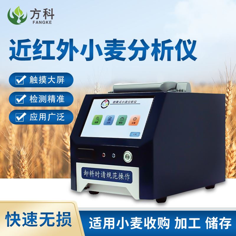 近红外谷物品质检测仪小麦大豆玉米稻谷淀粉蛋白质快速分析仪