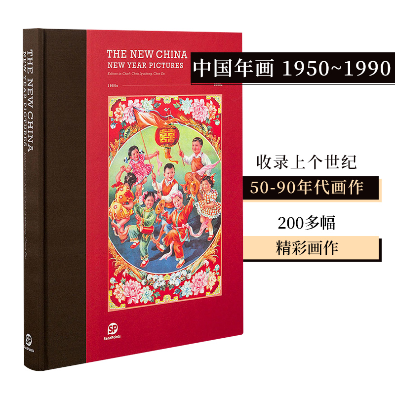 【现货】【Sendpoints】中国年画 1950-1990 THE NEW CHINA: NEW YEAR PICTURE 英文原版复古怀旧宣传老海报艺术画册画集