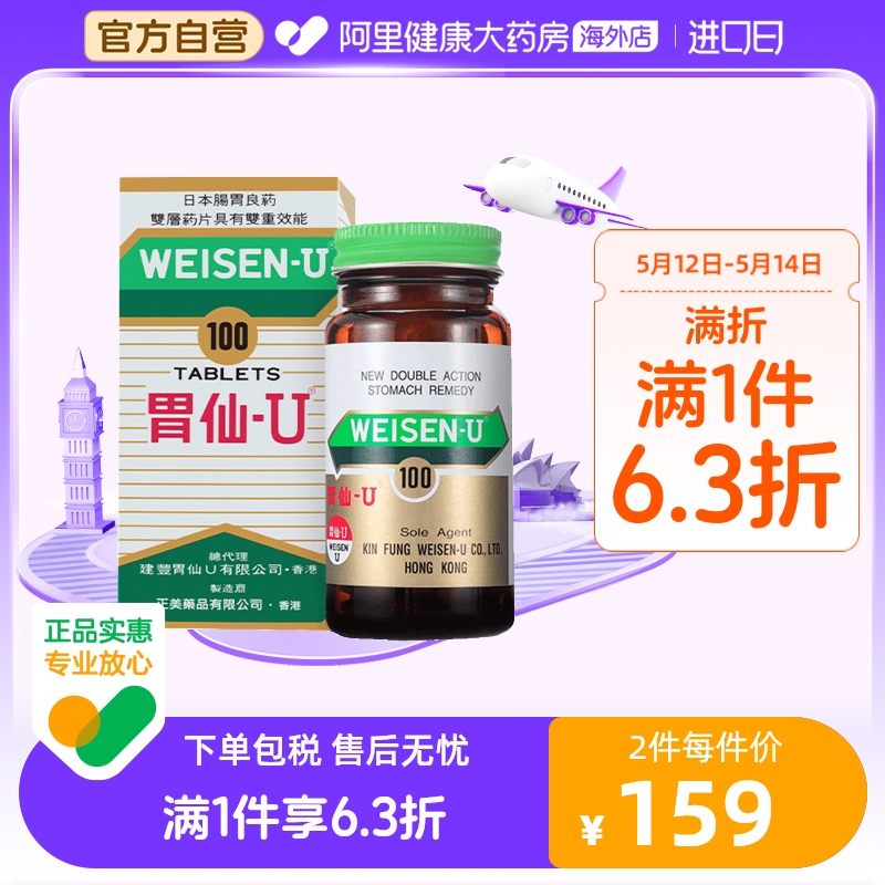 日本港版Weisen-U胃仙 U正品进口代购官方旗舰缓解肠胃不适100粒