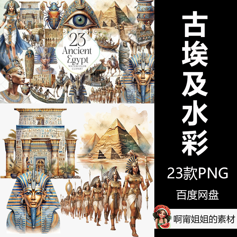 古埃及水彩剪贴画手绘插画绘本设计PNG免抠设计素材高清新品精品