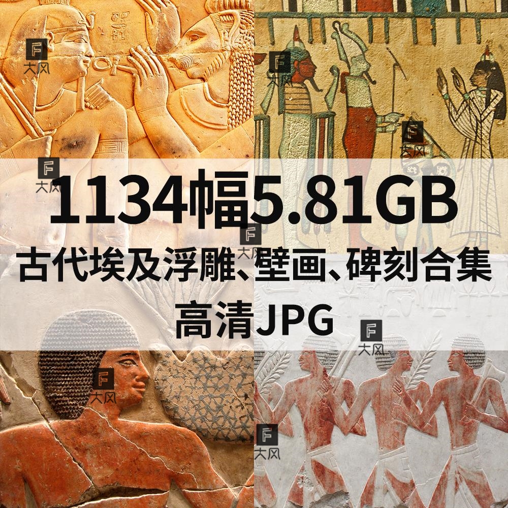 1134幅5.81G古代埃及浮雕 壁画 碑刻合集电子人物装饰参考素材