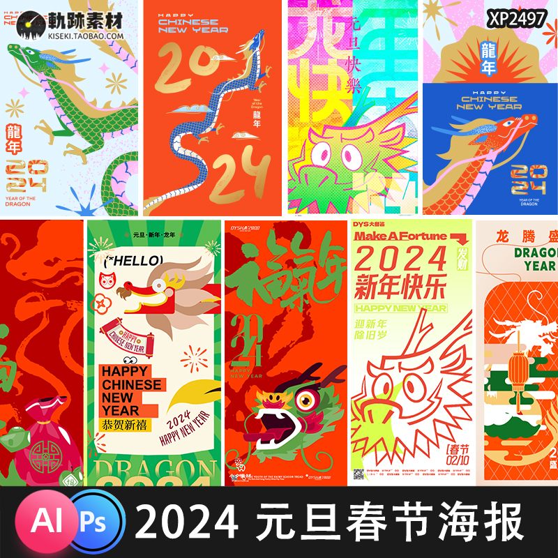 2024新年卡通元旦龙年春节除夕跨年页插画海报AI/PSD矢量设计素材
