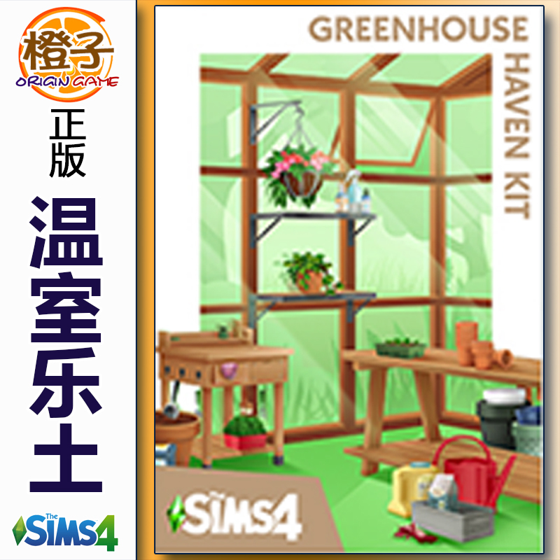 正版模拟人生4 温室乐土套件包 The Sims4 Greenhouse Haven Kits