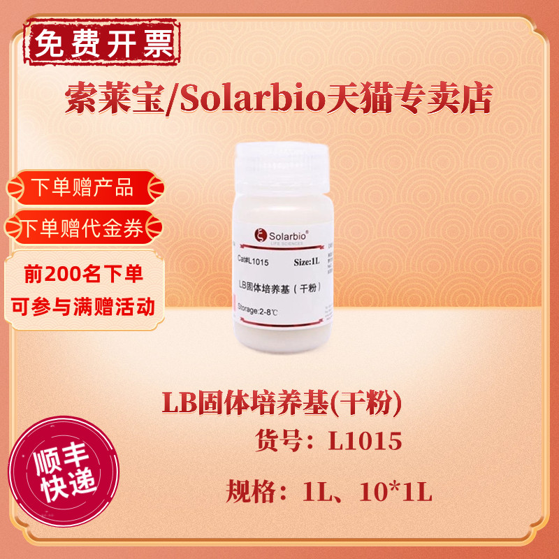 现货 索莱宝Solarbio LB固体培养基(干粉) 1L 10*1L L1015 微生物培养基 科研实验