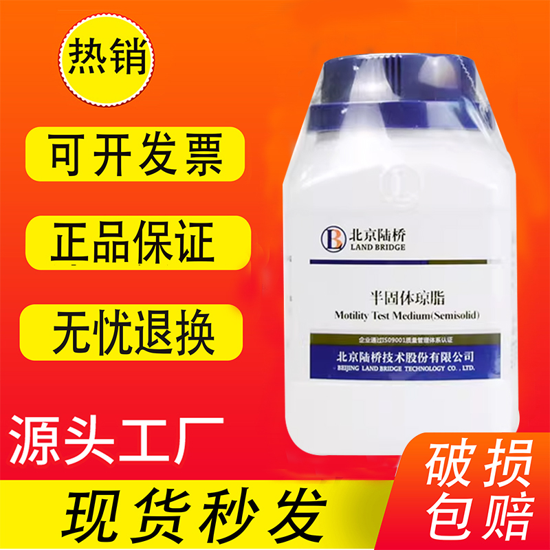 半固体琼脂 250gbr生化试剂北京陆桥干粉细菌培养基特价促销