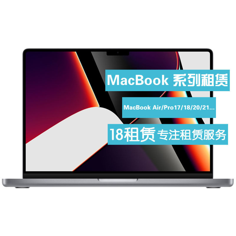 租苹果电脑 出租iMac笔记本 Air租赁 MacBook Pro17/18/19 新款M3