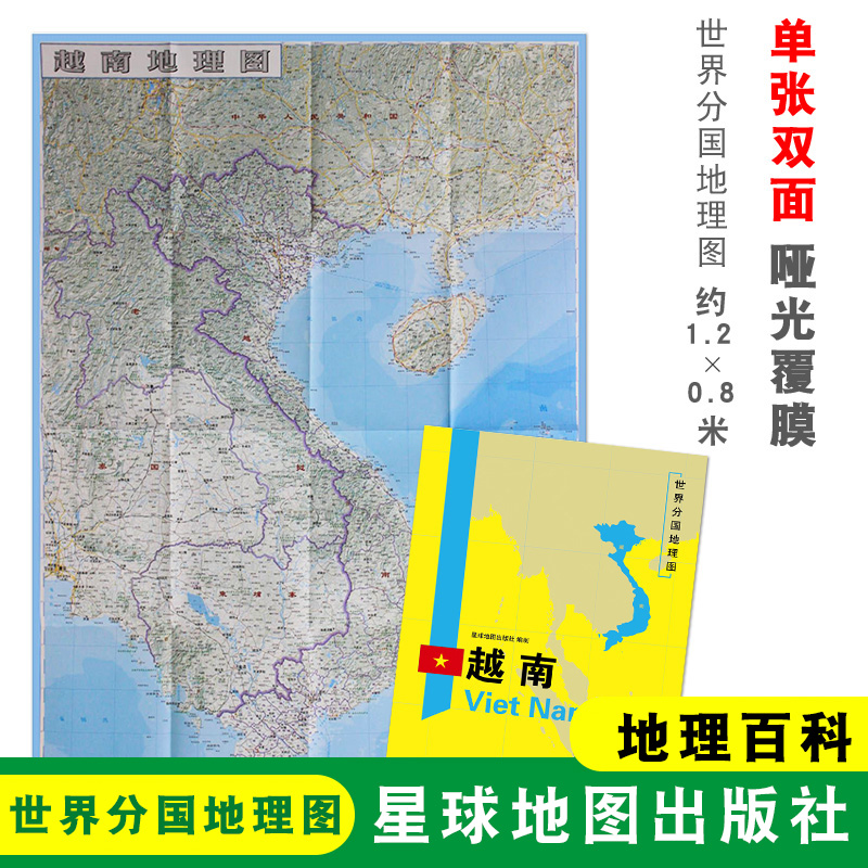 【折叠袋装】 越南地图 世界分国地理图 约1.2*0.8米 单张双面内容 大幅面地图 越南地理百科 星球地图出版社