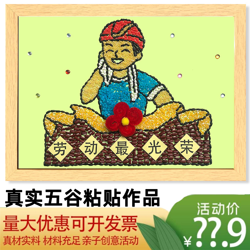 五一国际劳动节爱五谷杂粮豆子粘贴画材料包手工diy粮食种子作业