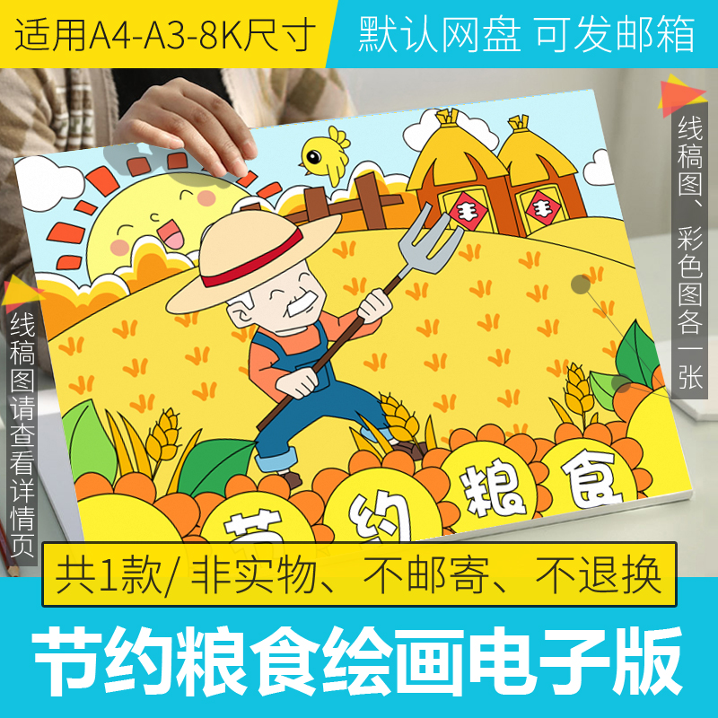 节约粮食绘画模板电子版爱粮节粮反对浪费儿童画半成品线稿A3A48K