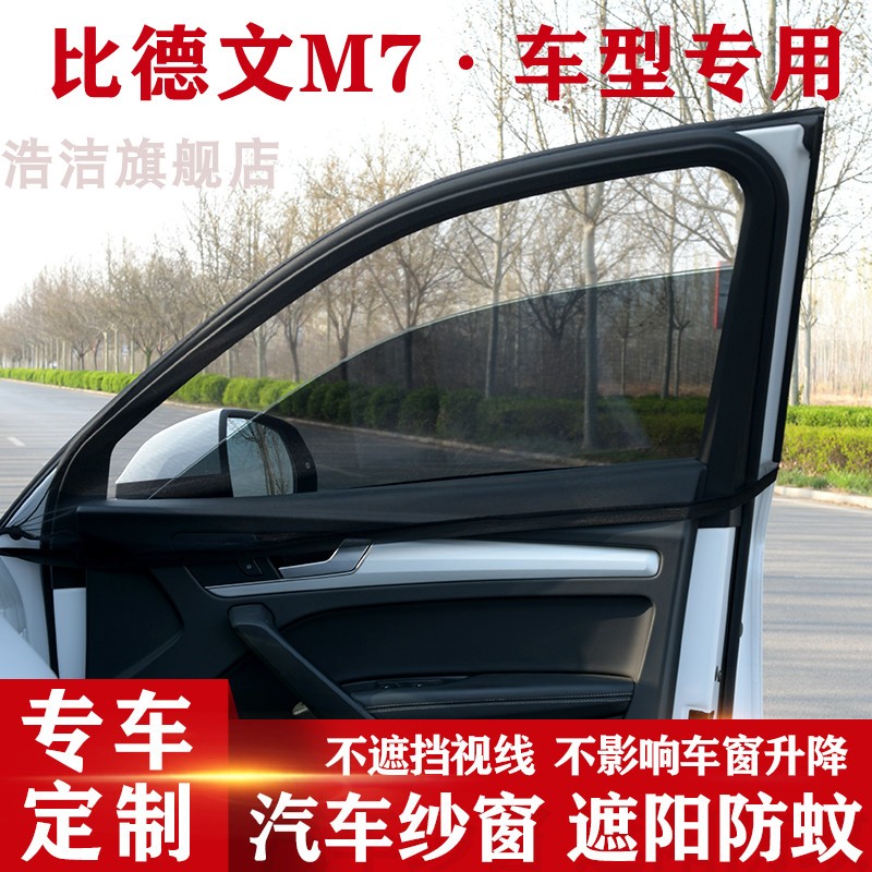 比德文电动汽车-M7汽车窗帘遮阳帘侧窗通风网紧凑型车用防晒隔热