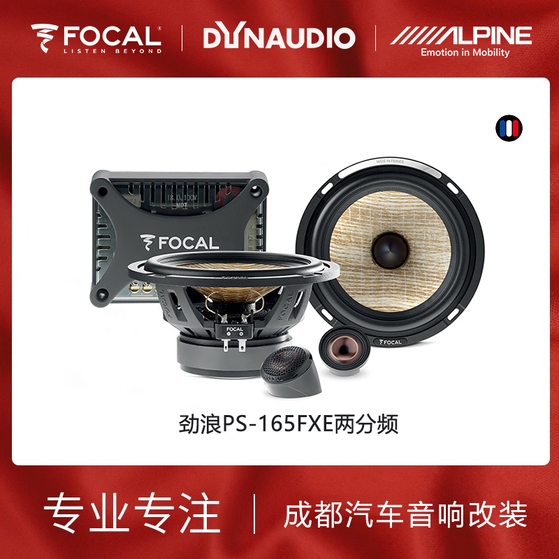 focal法国劲浪亚麻盆PS165FXE两分频中低音专业汽车音响改装升级