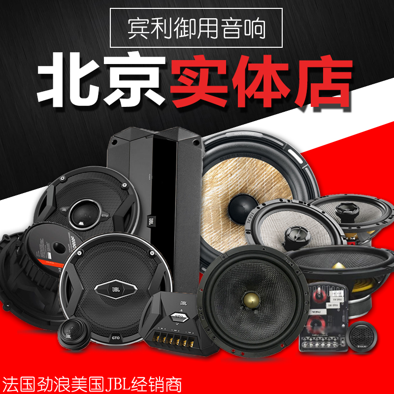北京法国劲浪汽车音响改装升级美国JBL6.5寸套装喇叭车载DSP低音