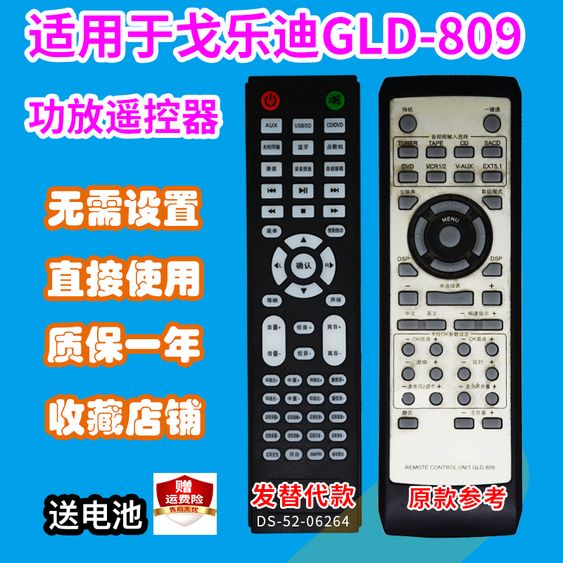 适用于戈乐迪GLD-809功放遥控器家庭影院5.1音响音箱遥控板发替代